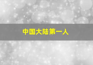 中国大陆第一人