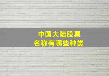 中国大陆股票名称有哪些种类