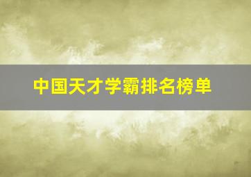 中国天才学霸排名榜单