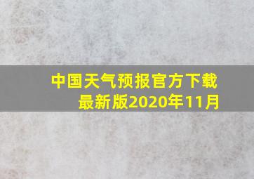 中国天气预报官方下载最新版2020年11月