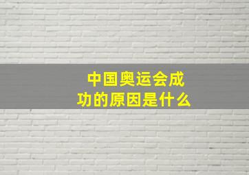 中国奥运会成功的原因是什么