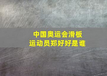 中国奥运会滑板运动员郑好好是谁