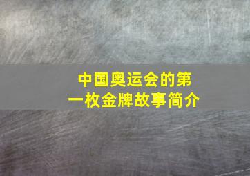 中国奥运会的第一枚金牌故事简介