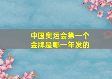 中国奥运会第一个金牌是哪一年发的