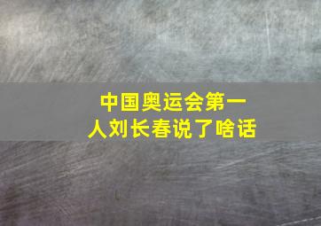 中国奥运会第一人刘长春说了啥话