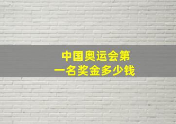 中国奥运会第一名奖金多少钱