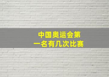 中国奥运会第一名有几次比赛