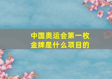 中国奥运会第一枚金牌是什么项目的