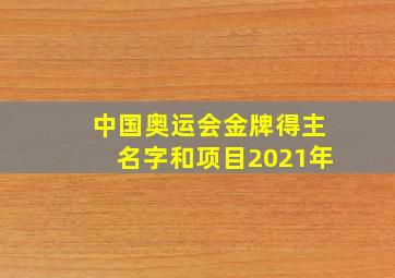 中国奥运会金牌得主名字和项目2021年