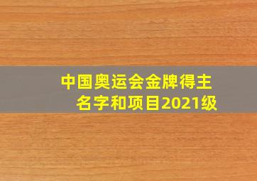 中国奥运会金牌得主名字和项目2021级