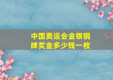 中国奥运会金银铜牌奖金多少钱一枚