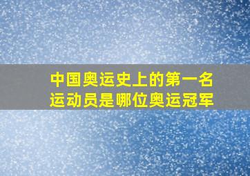 中国奥运史上的第一名运动员是哪位奥运冠军