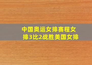 中国奥运女排赛程女排3比2战胜美国女排