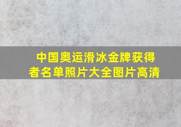 中国奥运滑冰金牌获得者名单照片大全图片高清