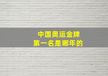 中国奥运金牌第一名是哪年的