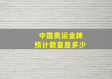 中国奥运金牌预计数量是多少