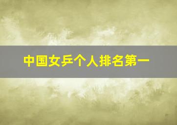 中国女乒个人排名第一