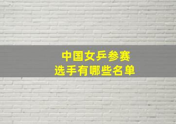 中国女乒参赛选手有哪些名单