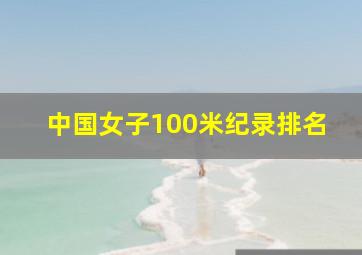 中国女子100米纪录排名