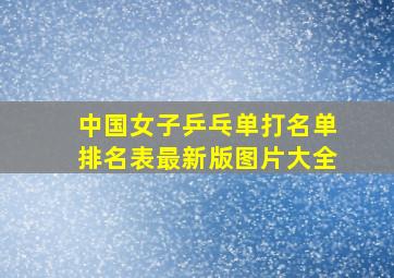 中国女子乒乓单打名单排名表最新版图片大全