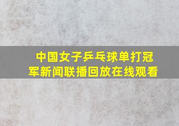 中国女子乒乓球单打冠军新闻联播回放在线观看