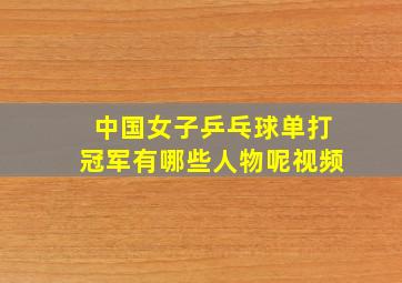 中国女子乒乓球单打冠军有哪些人物呢视频