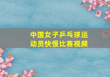 中国女子乒乓球运动员快慢比赛视频