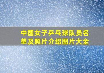 中国女子乒乓球队员名单及照片介绍图片大全