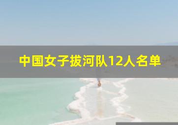 中国女子拔河队12人名单