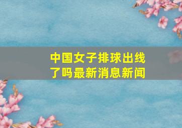 中国女子排球出线了吗最新消息新闻