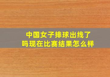 中国女子排球出线了吗现在比赛结果怎么样