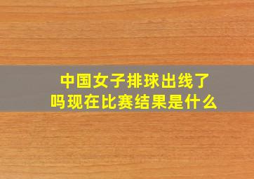 中国女子排球出线了吗现在比赛结果是什么