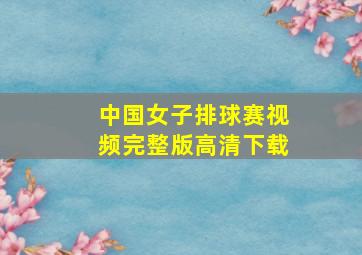 中国女子排球赛视频完整版高清下载