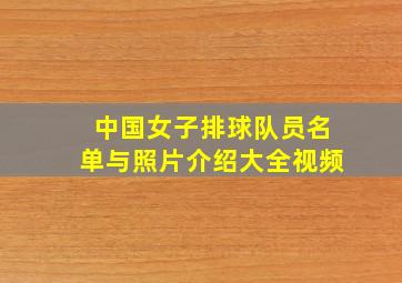 中国女子排球队员名单与照片介绍大全视频