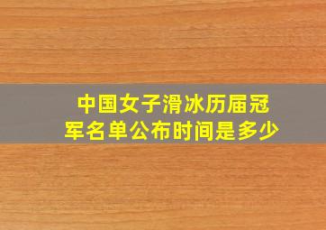 中国女子滑冰历届冠军名单公布时间是多少