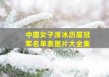 中国女子滑冰历届冠军名单表图片大全集