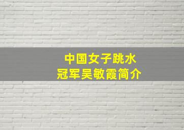 中国女子跳水冠军吴敏霞简介