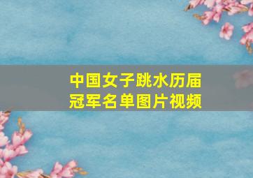 中国女子跳水历届冠军名单图片视频