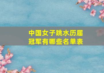 中国女子跳水历届冠军有哪些名单表