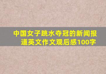 中国女子跳水夺冠的新闻报道英文作文观后感100字