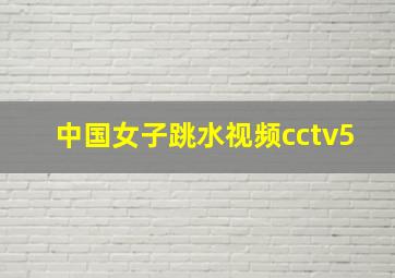 中国女子跳水视频cctv5