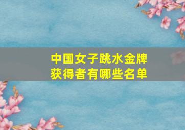 中国女子跳水金牌获得者有哪些名单