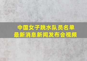 中国女子跳水队员名单最新消息新闻发布会视频