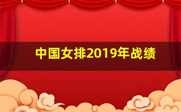 中国女排2019年战绩