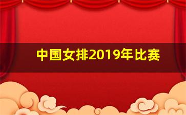 中国女排2019年比赛