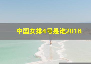 中国女排4号是谁2018