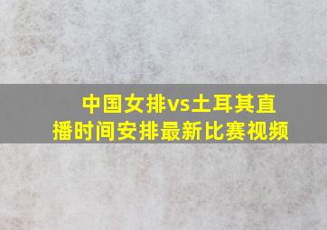 中国女排vs土耳其直播时间安排最新比赛视频