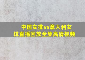 中国女排vs意大利女排直播回放全集高清视频