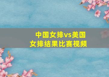 中国女排vs美国女排结果比赛视频