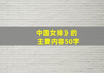 中国女排》的主要内容50字